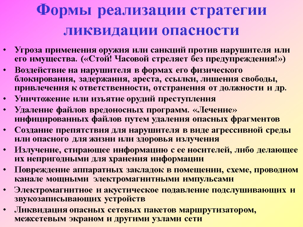 Формы реализации стратегии ликвидации опасности Угроза применения оружия или санкций против нарушителя или его